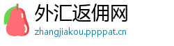外汇返佣网